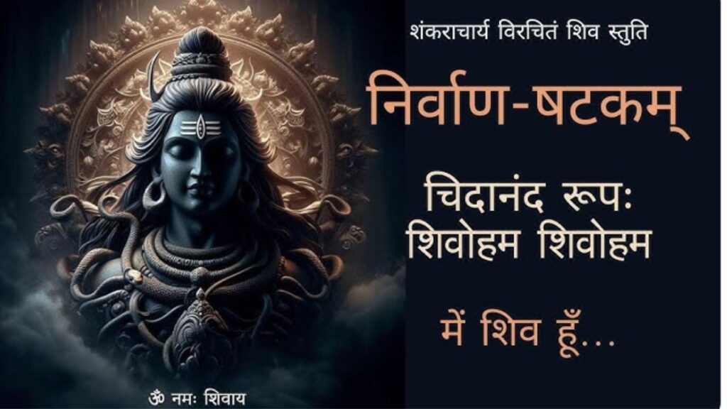चिदानन्द रूप शिवोऽहम् शिवोऽहम्